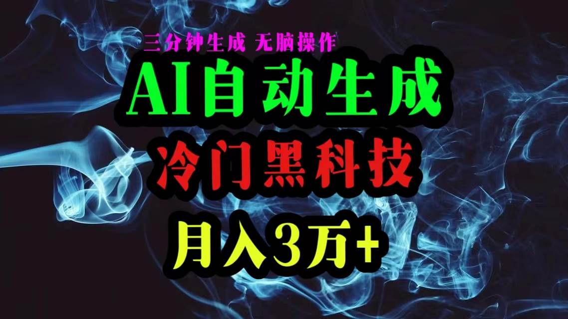 AI黑科技自动生成爆款文章，复制粘贴即可，三分钟一个，月入3万+-臻优网