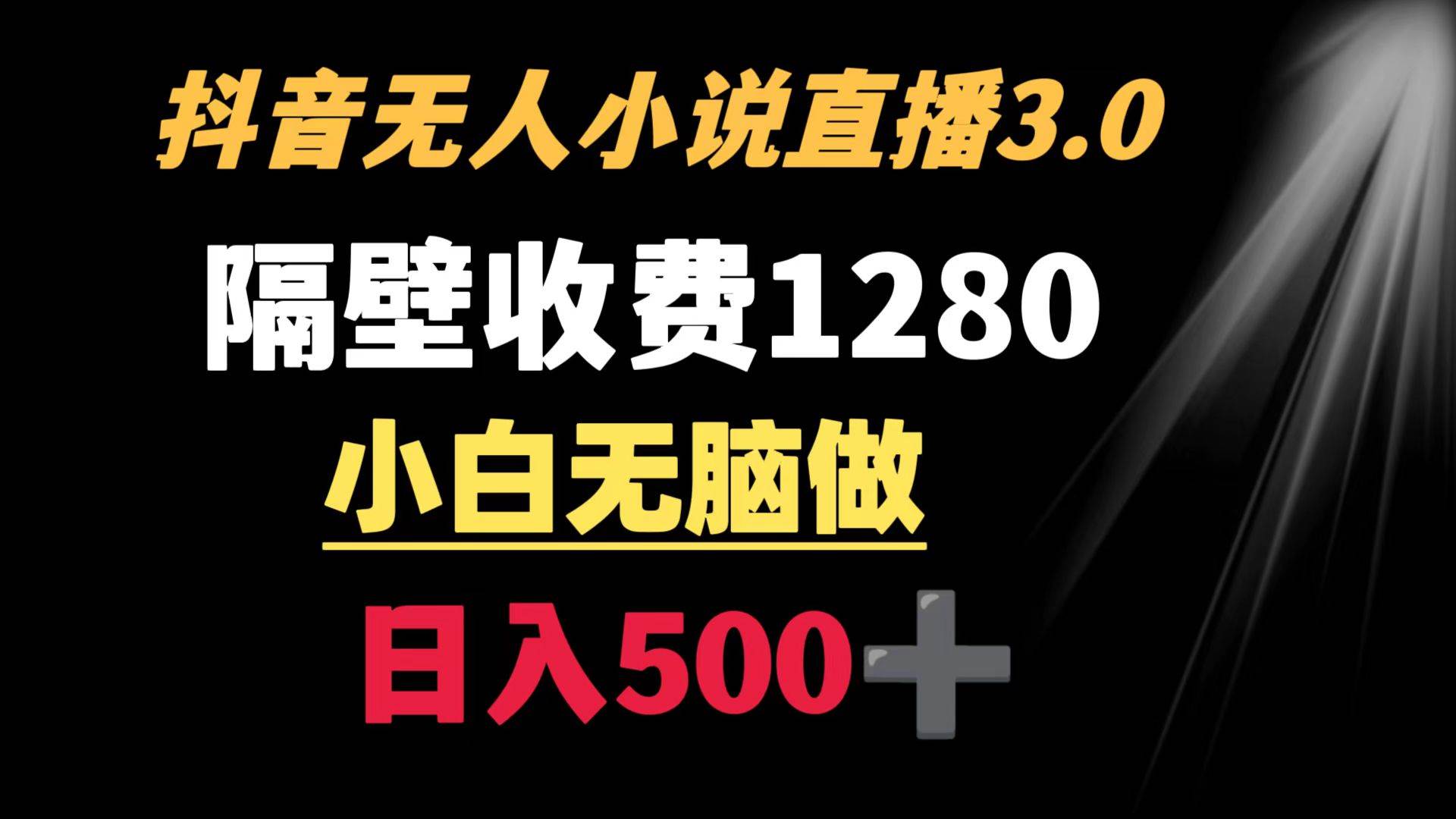 抖音小说无人3.0玩法 隔壁收费1280  轻松日入500+-臻优网