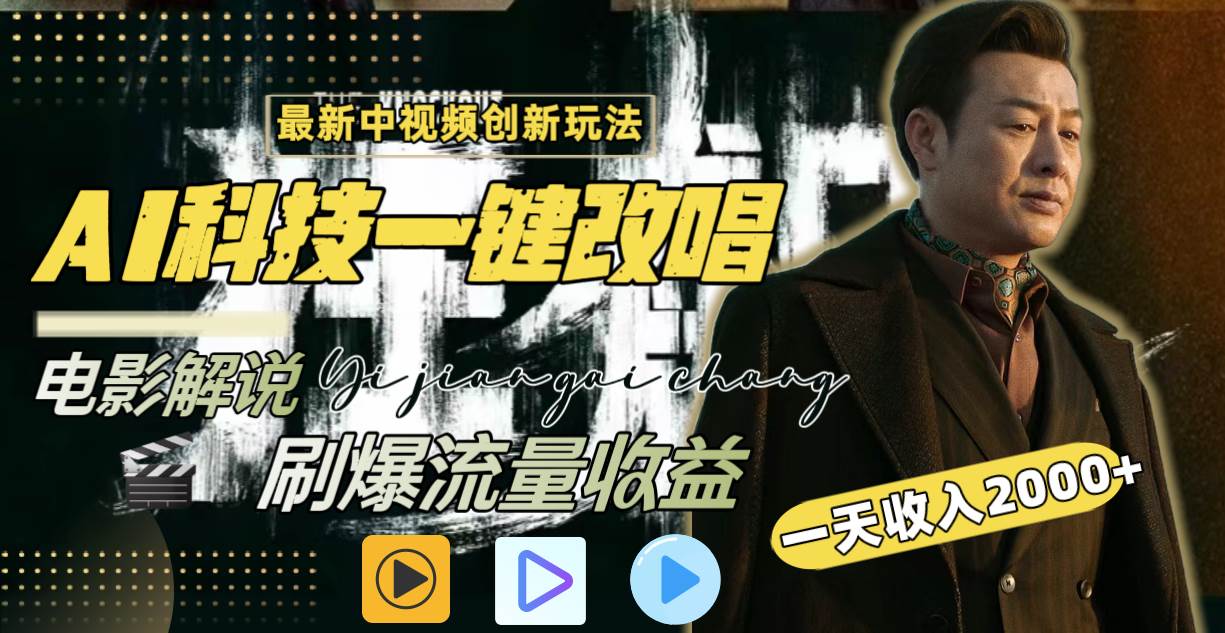 一天收入2000+，最新中视频创新玩法，用AI科技一键改唱影解说 刷爆流量收益-臻优网