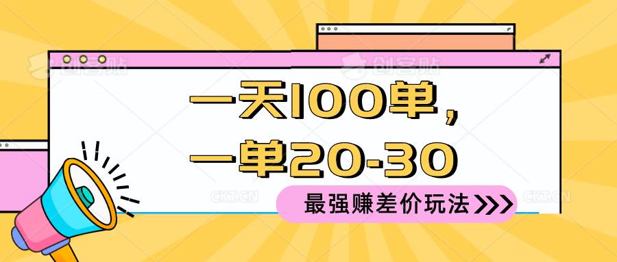 2024 最强赚差价玩法，一天 100 单，一单利润 20-30，只要做就能赚，简…-臻优网