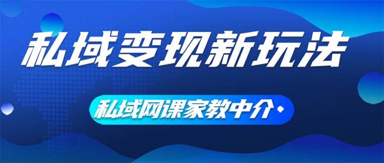 私域变现新玩法，网课家教中介，只做渠道和流量，让大学生给你打工、0…-臻优网