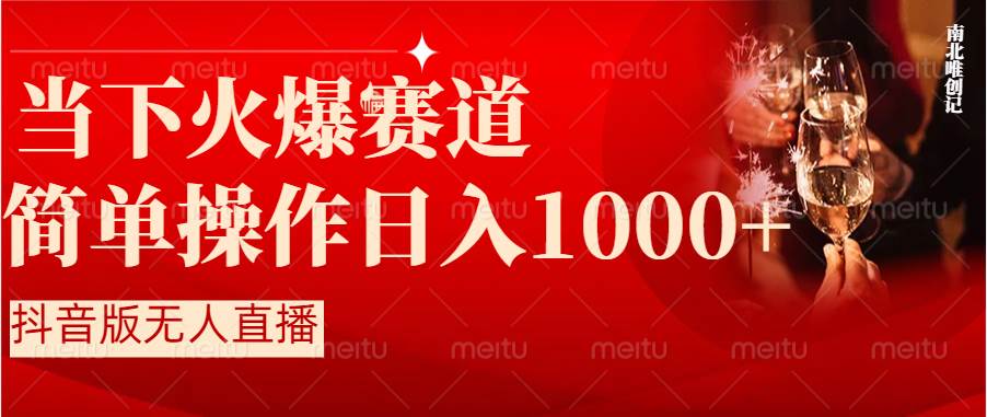 抖音半无人直播时下热门赛道，操作简单，小白轻松上手日入1000+-臻优网