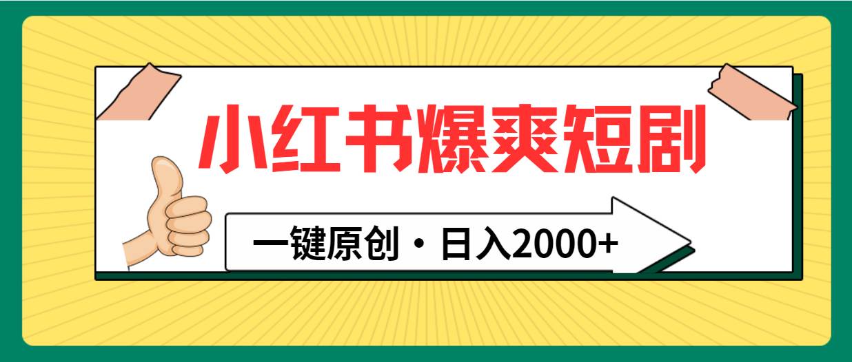 小红书，爆爽短剧，一键原创，日入2000+-臻优网