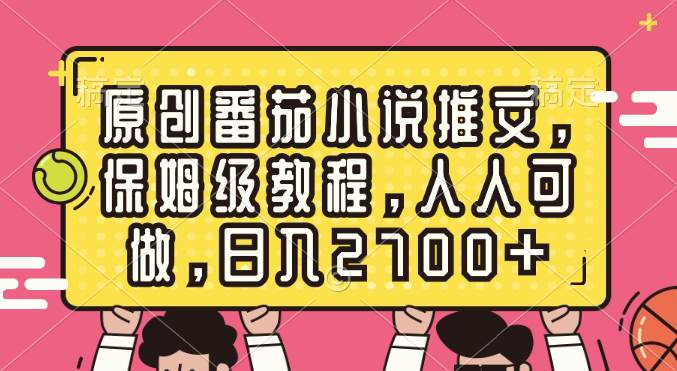 原创番茄小说推文，保姆级教程，人人可做，日入2700+-臻优网