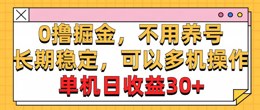 0撸掘金，不用养号，长期稳定，可以多机操作，单机日收益30+-臻优网