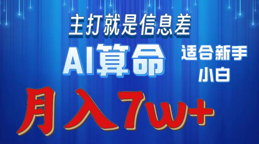 2024年蓝海项目AI算命，适合新手，月入7w-臻优网