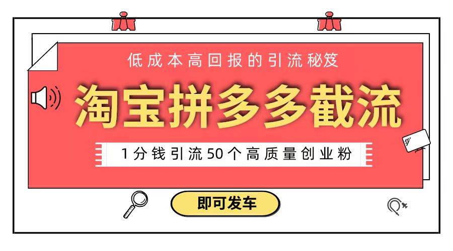 淘宝拼多多电商平台截流创业粉 只需要花上1分钱，长尾流量至少给你引流50粉-臻优网