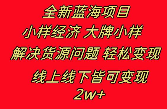 全新蓝海项目 小样经济大牌小样 线上和线下都可变现 月入2W+-臻优网