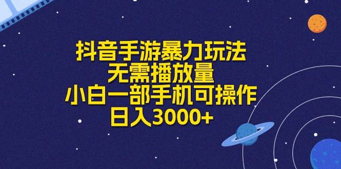 抖音手游暴力玩法，无需播放量，小白一部手机可操作，日入3000+-臻优网