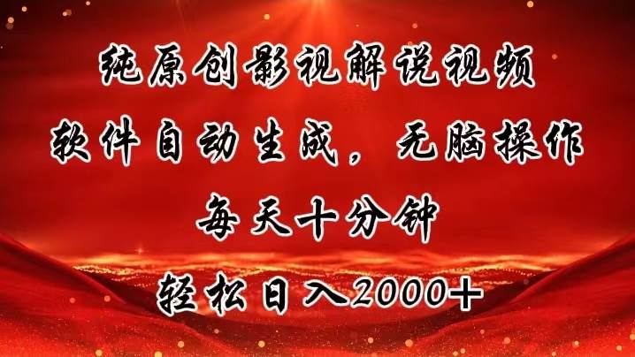 纯原创影视解说视频，软件自动生成，无脑操作，每天十分钟，轻松日入2000+-臻优网