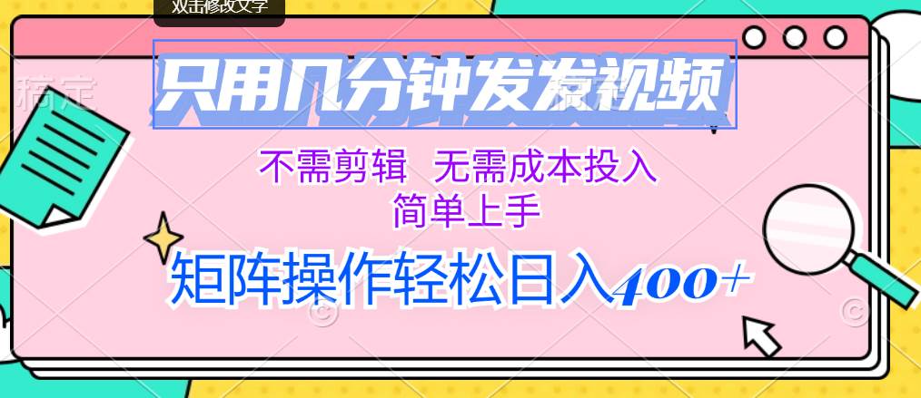 只用几分钟发发视频，不需剪辑，无需成本投入，简单上手，矩阵操作轻松…-臻优网