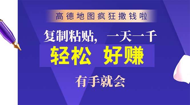 高德地图疯狂撒钱啦，复制粘贴一单接近10元，一单2分钟，有手就会-臻优网