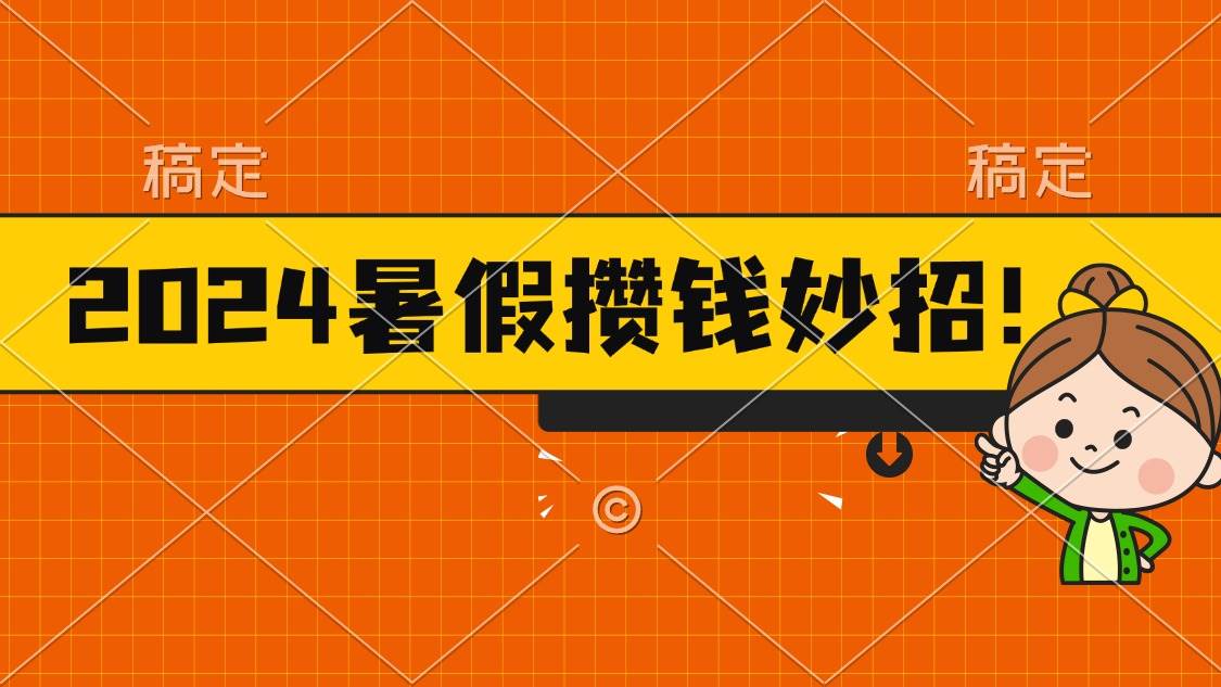 2024暑假最新攒钱玩法，不暴力但真实，每天半小时一顿火锅-臻优网