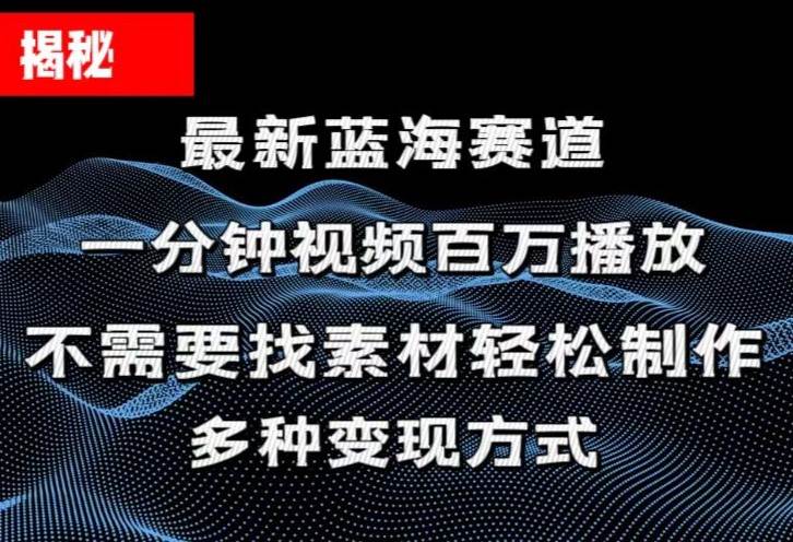 揭秘！一分钟教你做百万播放量视频，条条爆款，各大平台自然流，轻松月…-臻优网