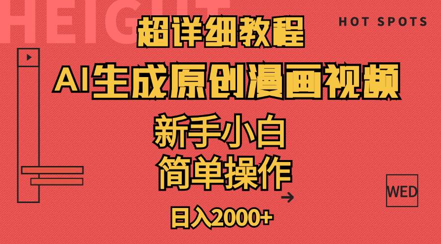 超详细教程：AI生成爆款原创漫画视频，小白可做，解放双手，轻松日赚2000+-臻优网