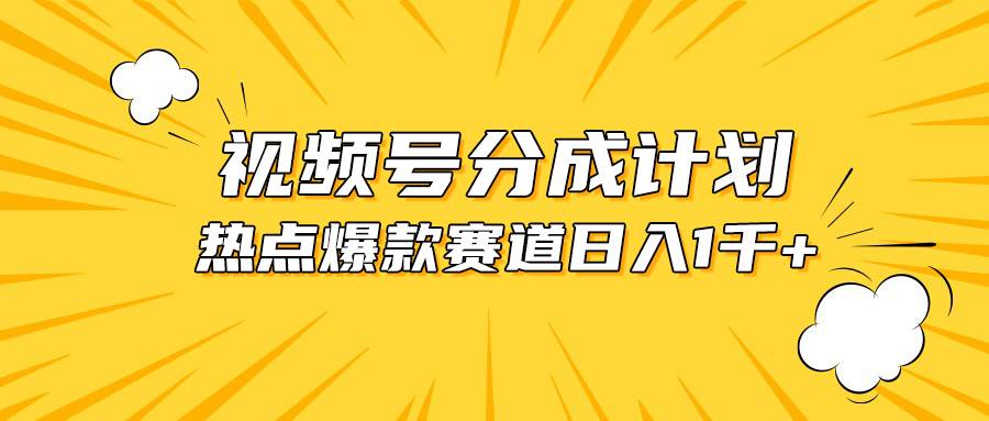 视频号爆款赛道，热点事件混剪，轻松赚取分成收益，日入1000+-臻优网