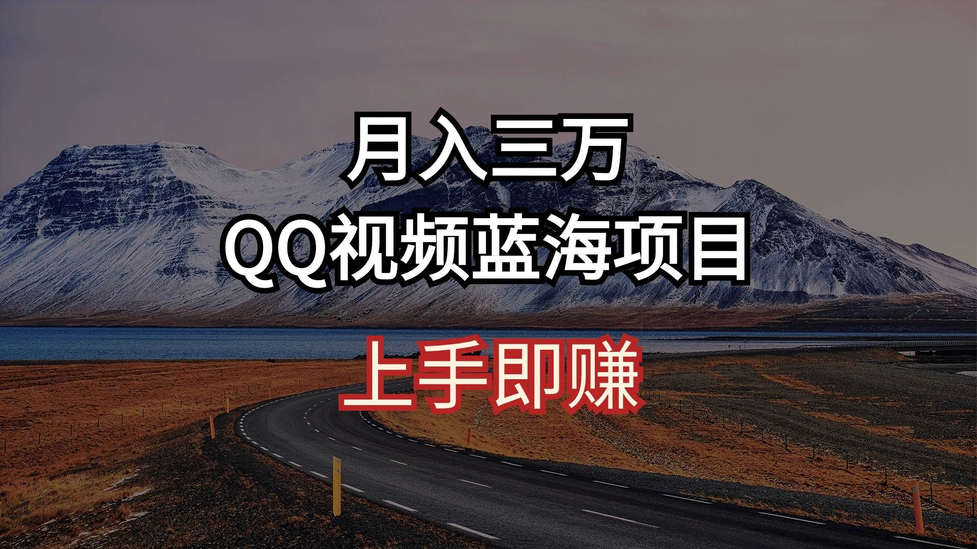 月入三万 QQ视频蓝海项目 上手即赚-臻优网