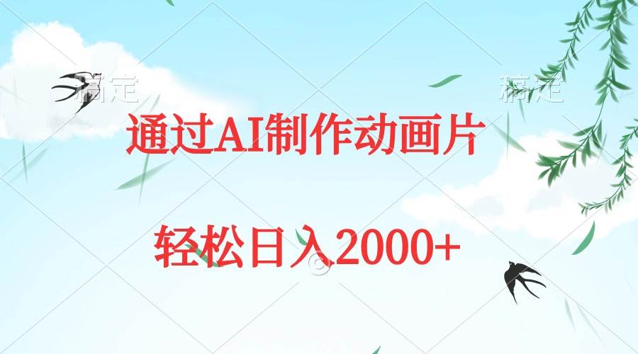 通过AI制作动画片，五分钟一条原创作品，轻松日入2000+-臻优网