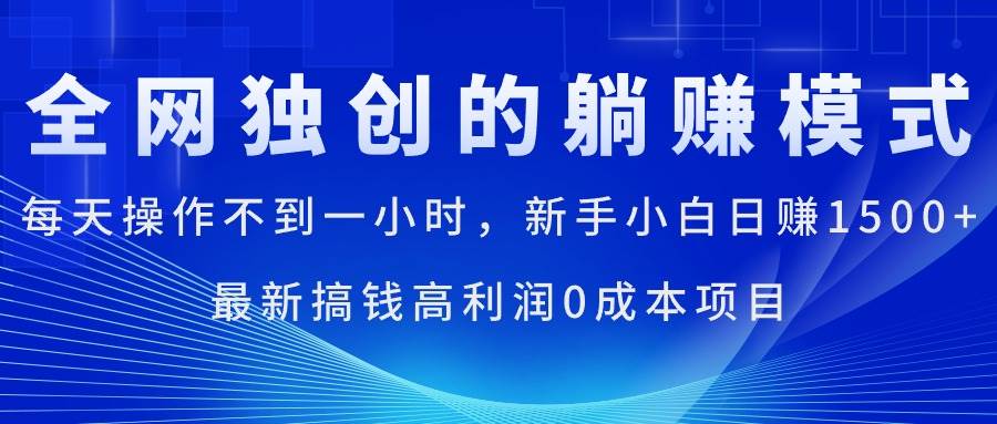 每天操作不到一小时，新手小白日赚1500+，最新搞钱高利润0成本项目-臻优网