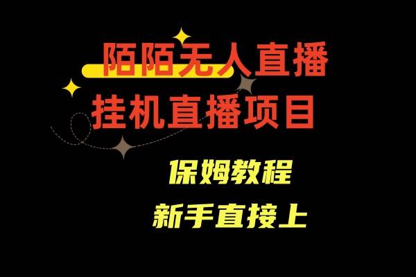 陌陌无人直播，通道人数少，新手容易上手-臻优网