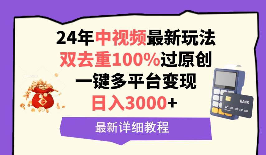 中视频24年最新玩法，双去重100%过原创，日入3000+一键多平台变现-臻优网