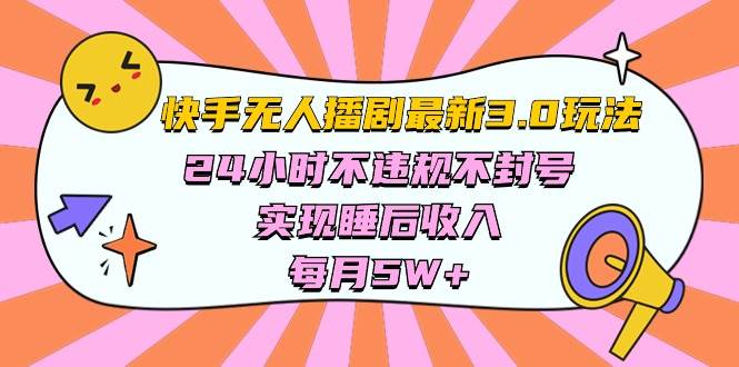 快手 最新无人播剧3.0玩法，24小时不违规不封号，实现睡后收入，每…-臻优网