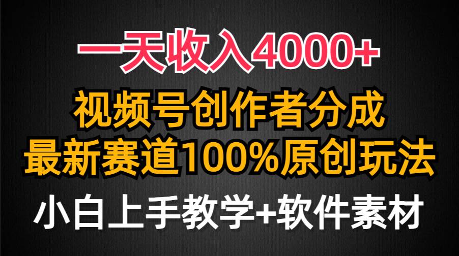 一天收入4000+，视频号创作者分成，最新赛道100%原创玩法，小白也可以轻…-臻优网