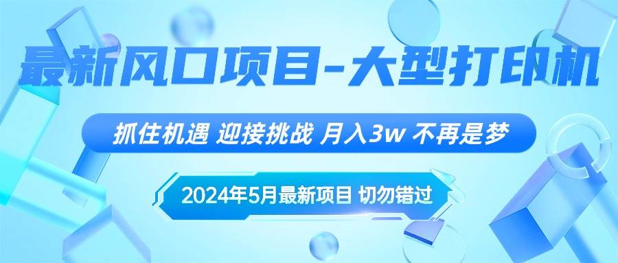2024年5月最新风口项目，抓住机遇，迎接挑战，月入3w+，不再是梦-臻优网