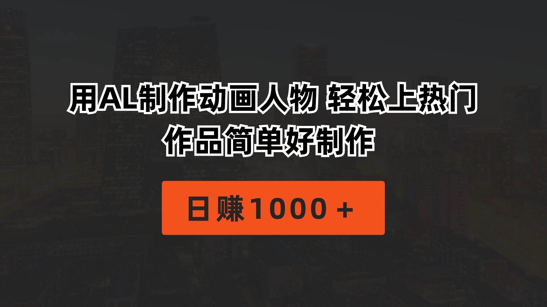 用AL制作动画人物 轻松上热门 作品简单好制作  日赚1000＋-臻优网