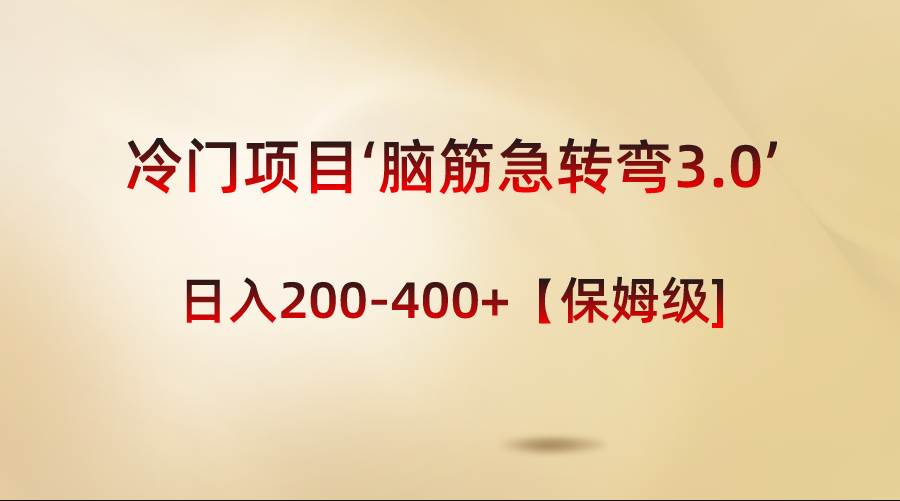 冷门项目‘脑筋急转弯3.0’轻松日入200-400+【保姆级教程】-臻优网