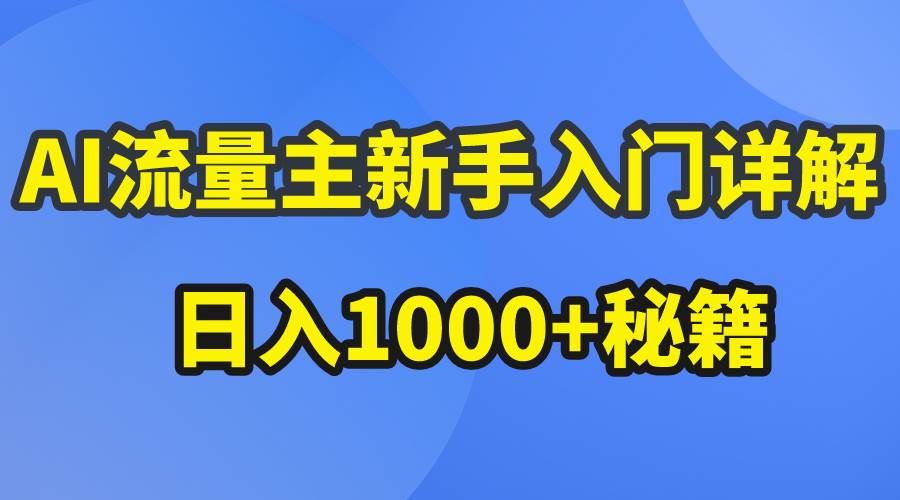 AI流量主新手入门详解公众号爆文玩法，公众号流量主日入1000+秘籍-臻优网