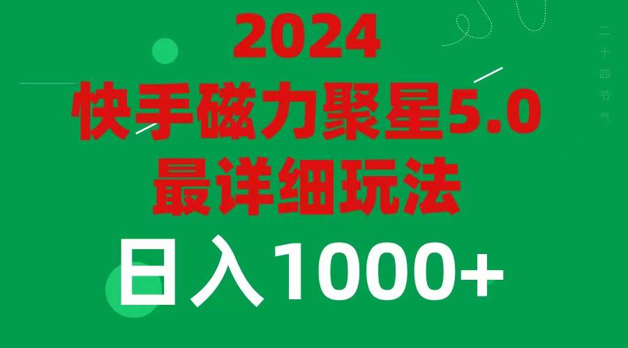 2024 5.0磁力聚星最新最全玩法-臻优网