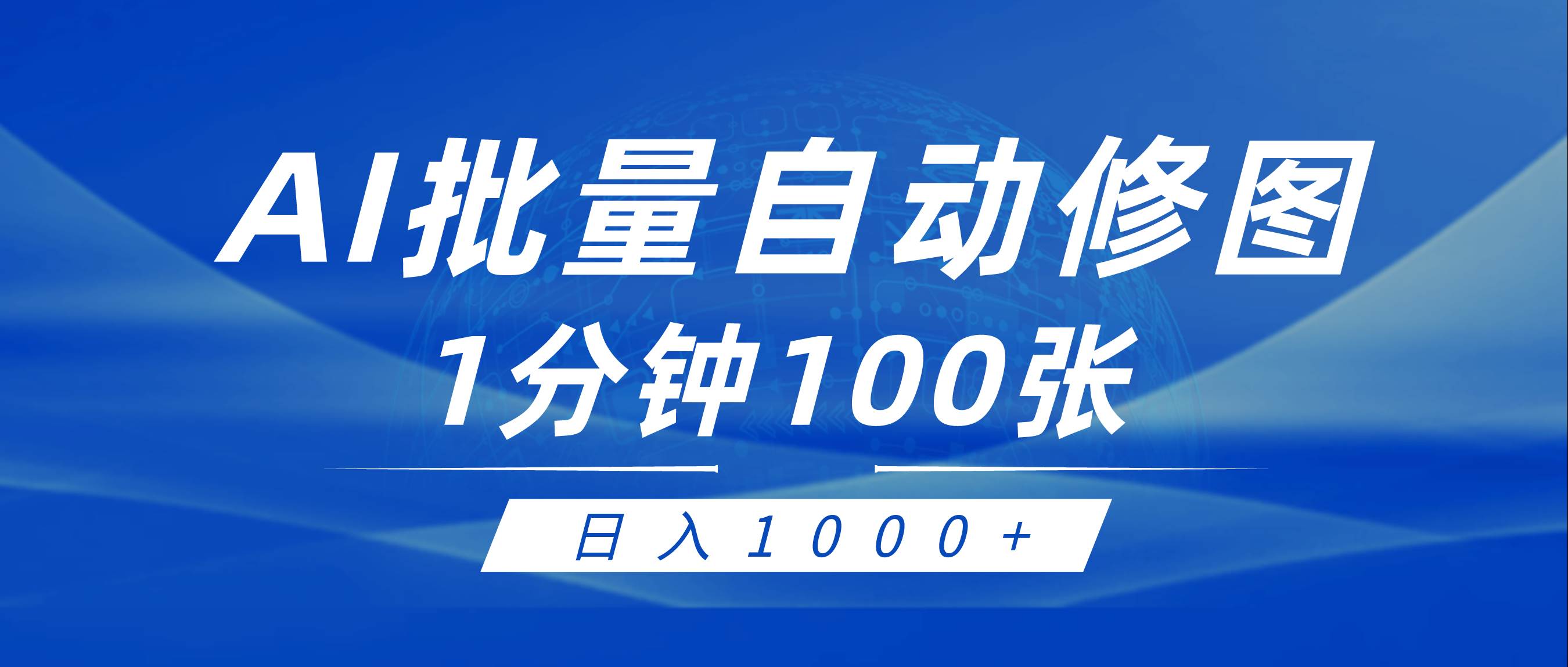 利用AI帮人自动修图，傻瓜式操作0门槛，日入1000+-臻优网