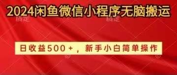 2024闲鱼微信小程序无脑搬运日收益500+手小白简单操作-臻优网