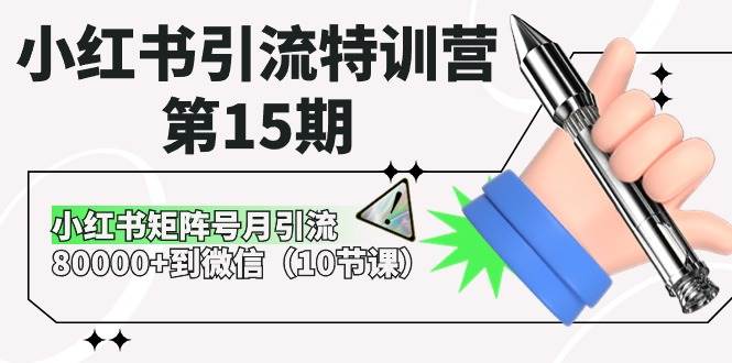 小红书引流特训营-第15期，小红书矩阵号月引流80000+到微信（10节课）-臻优网