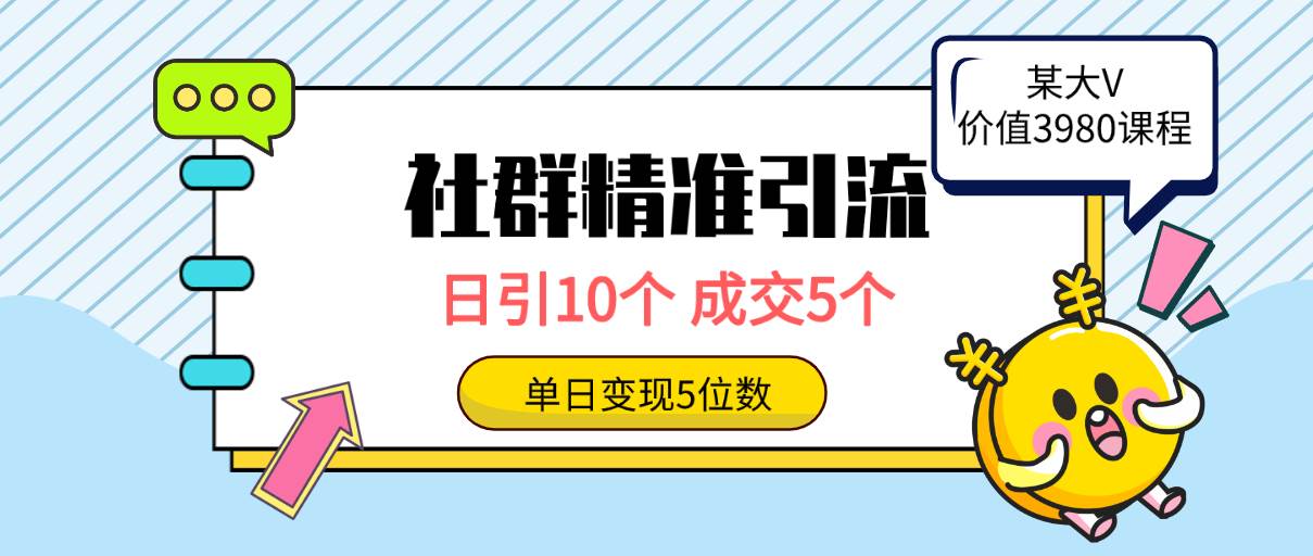 社群精准引流高质量创业粉，日引10个，成交5个，变现五位数-臻优网