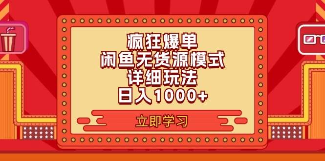 2024闲鱼疯狂爆单项目6.0最新玩法，日入1000+玩法分享-臻优网