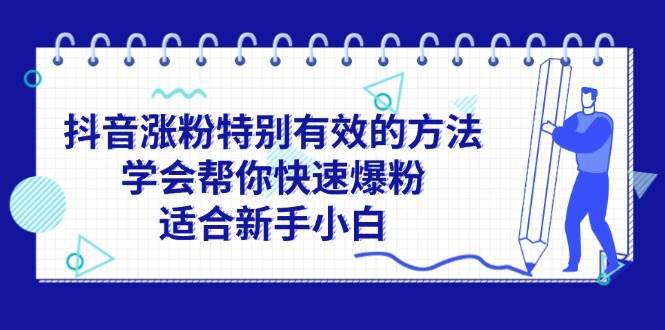 抖音涨粉特别有效的方法，学会帮你快速爆粉，适合新手小白-臻优网