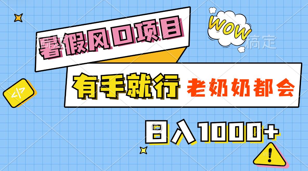 暑假风口项目，有手就行，老奶奶都会，轻松日入1000+-臻优网