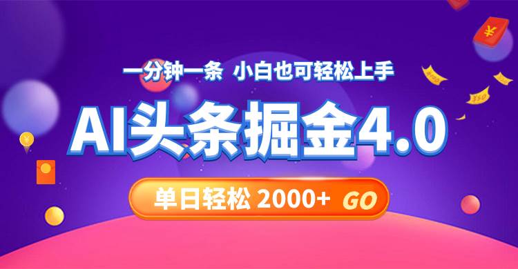 今日头条AI掘金4.0，30秒一篇文章，轻松日入2000+-臻优网
