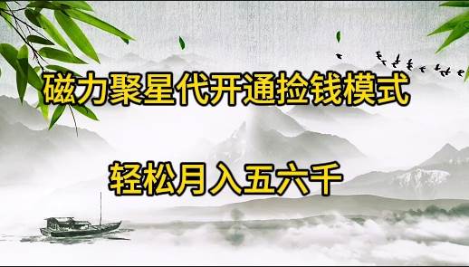 磁力聚星代开通捡钱模式，轻松月入五六千-臻优网