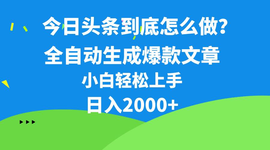 今日头条最新最强连怼操作，10分钟50条，真正解放双手，月入1w+-臻优网