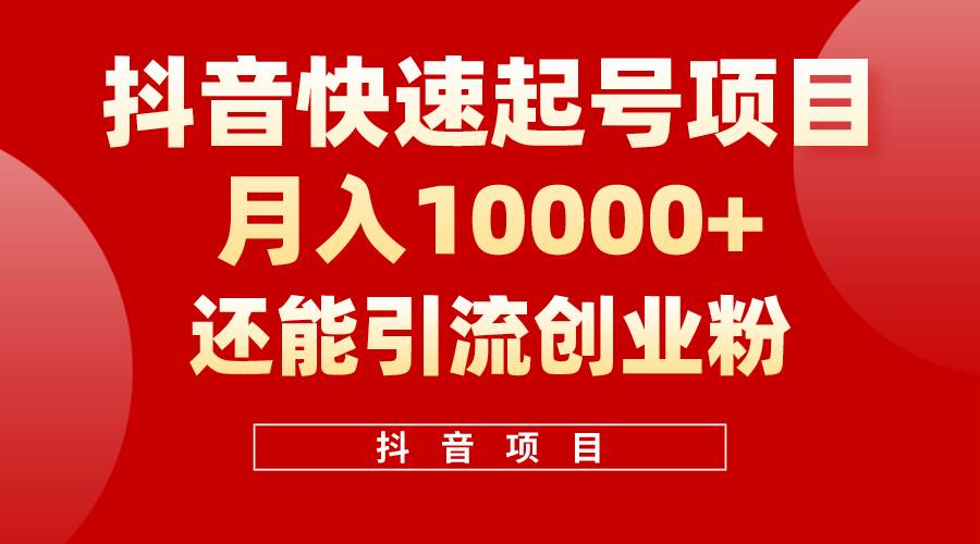 抖音快速起号，单条视频500W播放量，既能变现又能引流创业粉-臻优网