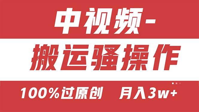 【中视频新思路】双重去重100%过原创，无脑搬运一键多渠道发布，一人可…-臻优网