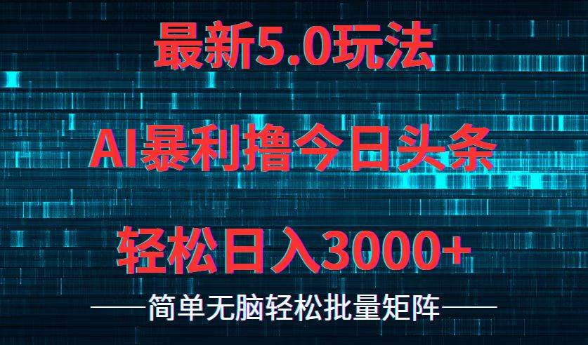 今日头条5.0最新暴利玩法，轻松日入3000+-臻优网