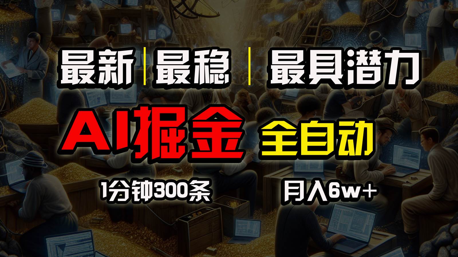 一个插件全自动执行矩阵发布，相信我，能赚钱和会赚钱根本不是一回事-臻优网