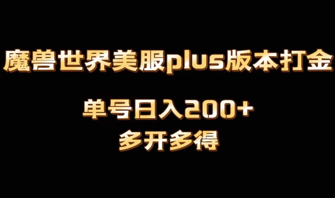 魔兽世界美服plus版本全自动打金搬砖，单机日入1000+可矩阵操作，多开多得-臻优网