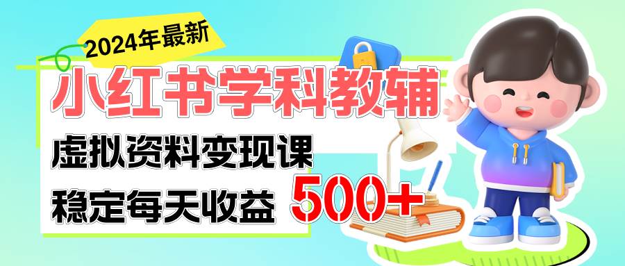 稳定轻松日赚500+ 小红书学科教辅 细水长流的闷声发财项目-臻优网