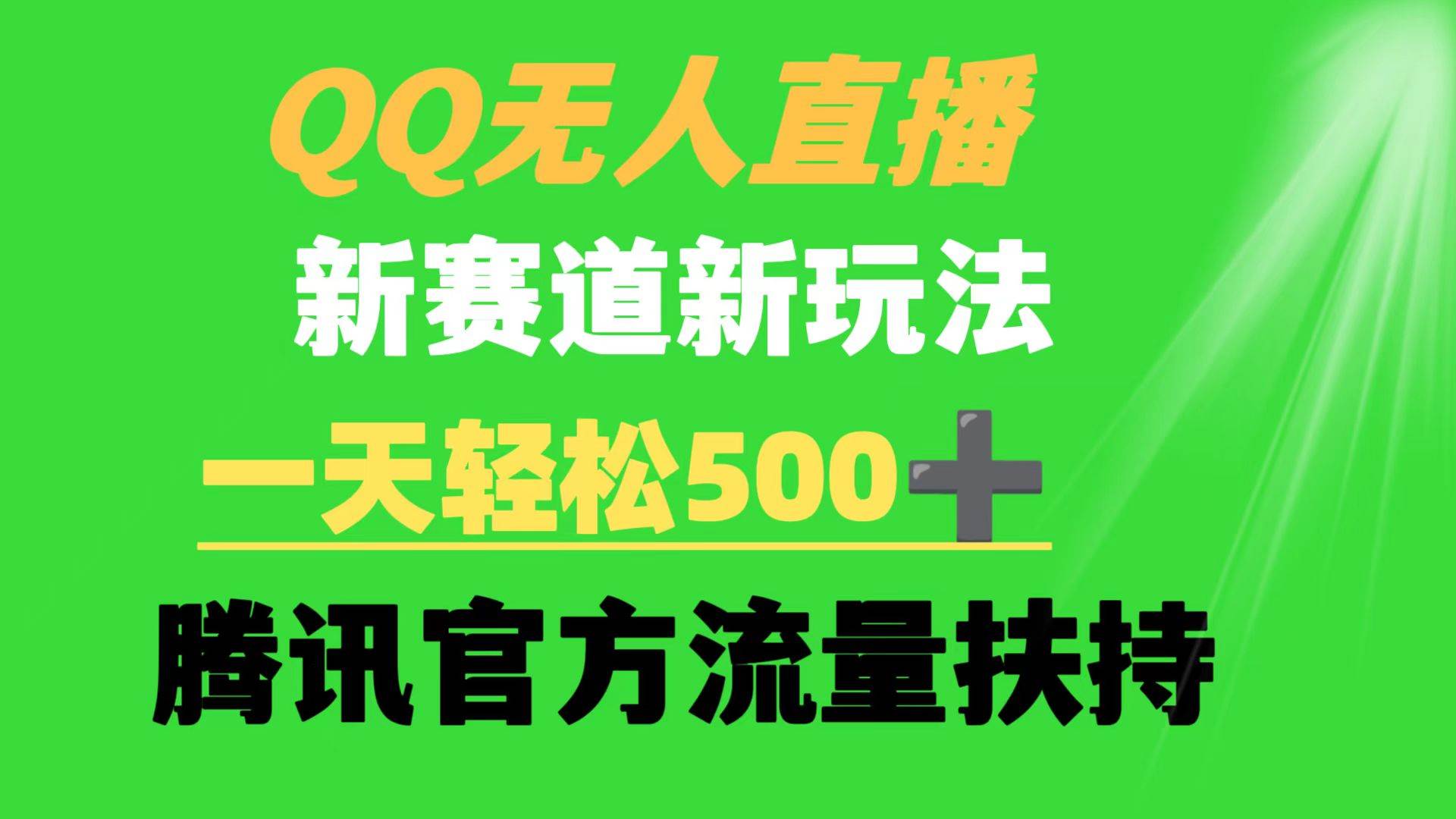 QQ无人直播 新赛道新玩法 一天轻松500+ 腾讯官方流量扶持-臻优网