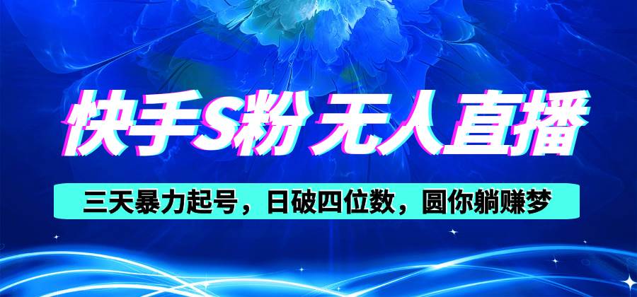 快手S粉无人直播教程，零粉三天暴力起号，日破四位数，小白可入-臻优网